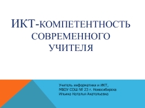 Презентация к докладу ИКТ-КОМПЕТЕНТНОСТЬ СОВРЕМЕННОГО УЧИТЕЛЯ