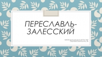 Презентация по окружающему миру на тему Золотое кольцо России