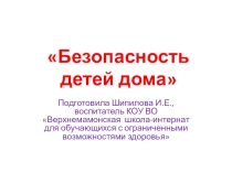 Безопасность детей дома