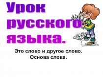 Презентация по русскому языку на тему Формы слова