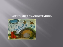 Оригами в сказкотерапии