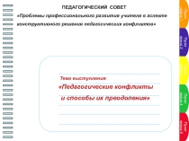 Презентация к педсовету на тему Педагогические конфликты и способы их преодоления