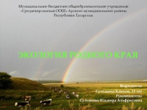 Экология родного края