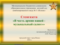 В честь армии нашей -музыкальный салют