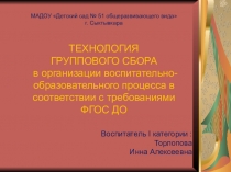 ТЕХНОЛОГИЯ ГРУППОВОГО СБОРА в организации воспитательно-образовательного процесса в соответствии с требованиями ФГОС ДО