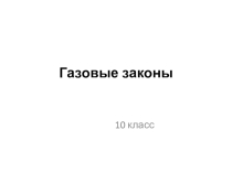 Презентация по физике на тему Газовые законы (10 класс)