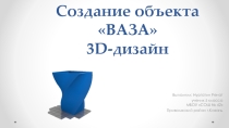 Презентация 3 D моделирование