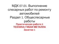 Презентация Практическая работа Техника гибки металла