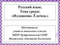 Презентация к уроку русского языка в 3 классе Обучающее изложение. Ёлочка