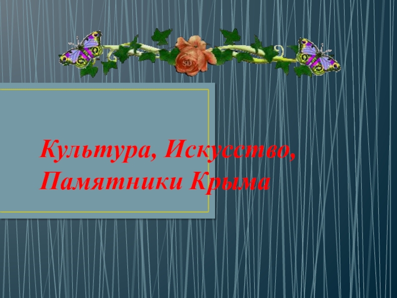 Презентация Культура, Искусство, Памятники Крыма