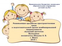 Презентация Развивающая предметно-пространственная среда в подготовительной группе комбинированной направленности