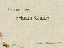 Презентация по технологии на тему Наша каша