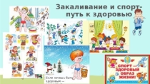 Презентация к проекту Закаливание и спорт.