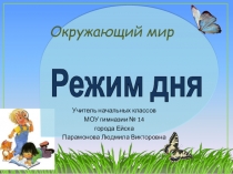 Презентация по окружающему миру на тему Режим дня( 1 класс)