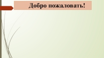 Презентация к уроку Заимствованные слова