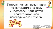 Интерактивная презентация по математике на тему Профессии для детей подготовительной логопедической группы