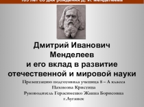 Дмитрий Иванович Менделеев и его вклад в развитие отечественной и мировой науки