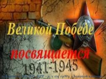 Памятный день Великой победы