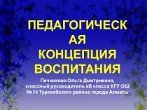 Моя педагогическая концепция воспитания