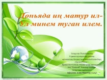 Презентация :Дөньяда иң матур ил - ул минем туган илем