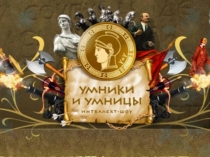 Игра-конкурс Умники и умницы