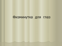 Физминутка для глаз Светофор