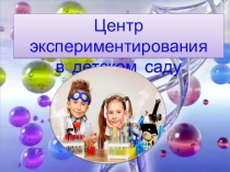 Экспериментирование в ДОО