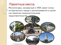 Презентация по познавательному развитию Наш дом- Южный Урал тема: Памятные места(старшая и подготовительная группа)