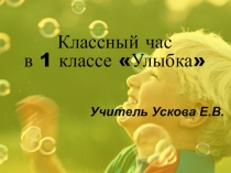 Презентация к классному часу на тему: Улыбка