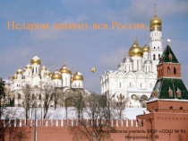 Презентация по окружающему миру недаром помнит вся Россия.  ( 4 класс)