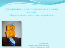 Презентация к уроку по технологии Кораблик из спичечных коробков