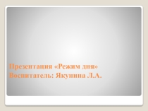 Презентация к занятию Режим дня