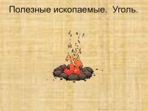 Презентация по окружающему миру на тему Полезные ископаемые Уголь