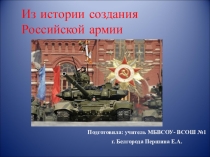 Презентация к классному часу, посвященному 23 февраля