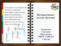 Презентация к мастер - классу Место интерактивных технологий