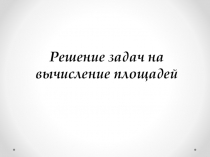 Презентация по геометрии на тему Решение задач на вычисление площадей