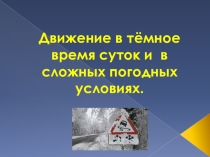 Движение в тёмное время суток и в условиях ограниченной видимости.