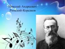 Презентация к уроку музыкиМузыкальный театр (продолжение)
