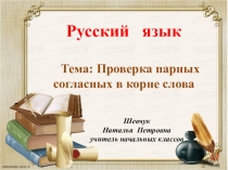 Презентация по русскому языку на тему : Проверка парных согласных в корне слова 2 класс