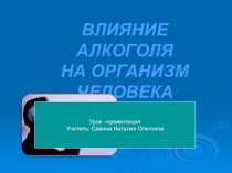 Урок-презентация Влияние алкоголя на организм человека