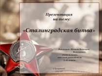 Презентация для классного часа на тему Сталинградская битва