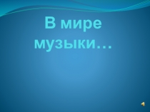 Презентация к развлечению В мире музыки