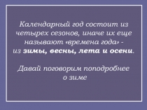 Презентация по окружающему миру на тему Времена года. Зима. (2 класс)