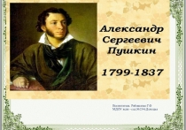 Презентация: Знакомство детей с творчеством А.С.Пушкина.