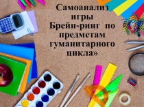 Презентация Анализ игры Брейн-ринг  по предметам гуманитарного цикла