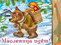 Презентация к празднику Масленица
