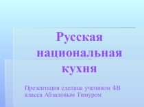 Русская национальная кухня