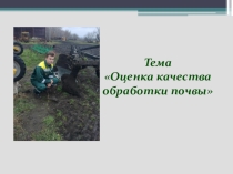 Учебно-исследовательская работа Оценка качества обработки почвы