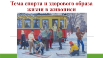 Презентация Тема спорта, физкультуры, ЗОЖ в живописи к интегрированному мероприятию по искусству и физкультуре