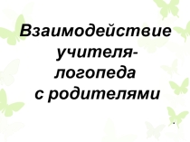 Взаимодействие учителя-логопеда с родителями